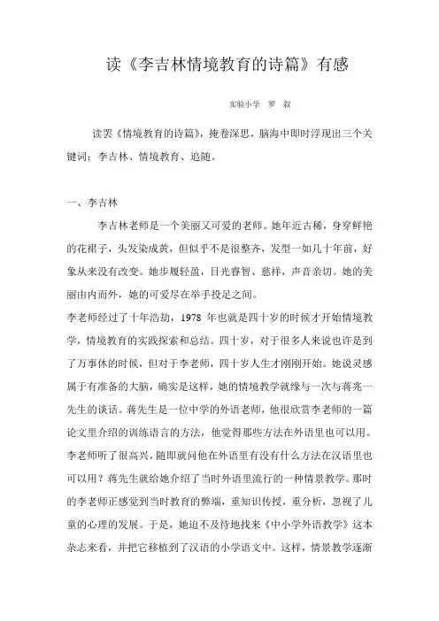读《李吉林情境教育的诗篇》有感