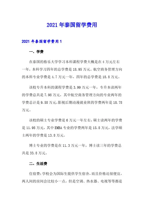 2021年泰国留学费用