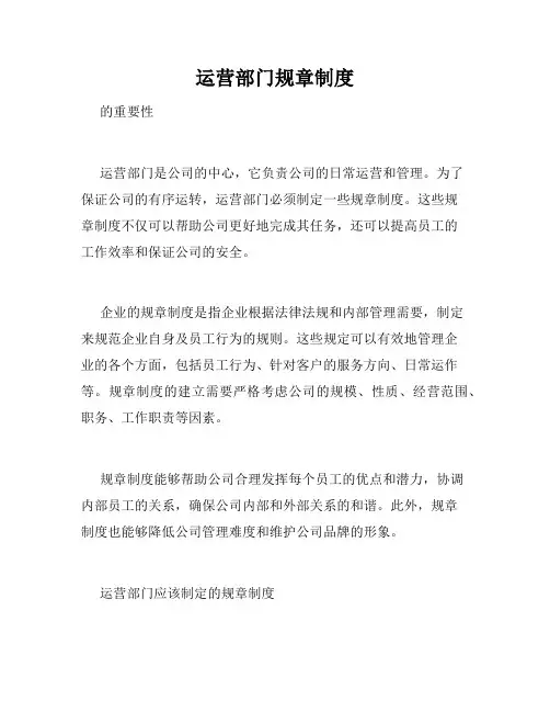 运营部门规章制度