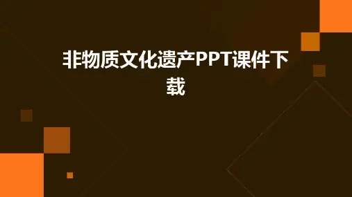 非物质文化遗产PPT课件下载