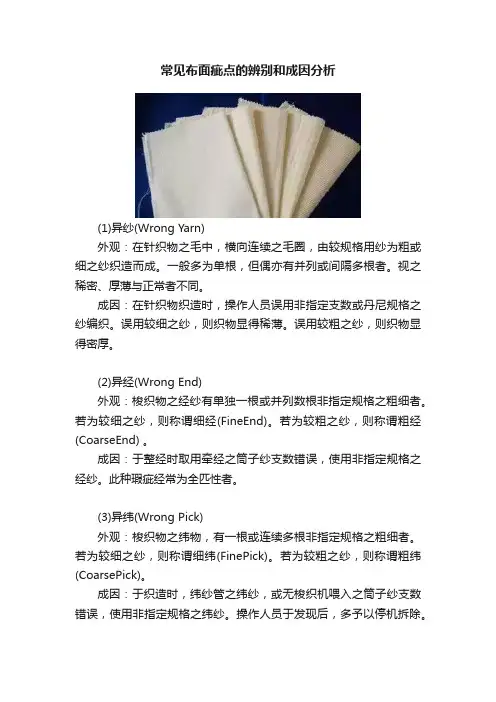常见布面疵点的辨别和成因分析
