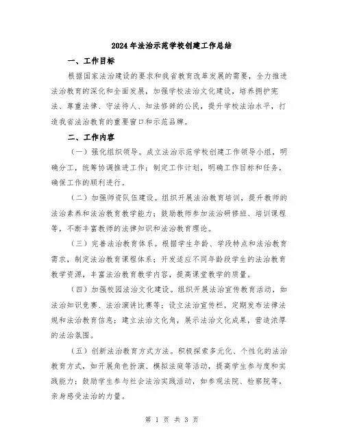 2024年法治示范学校创建工作总结