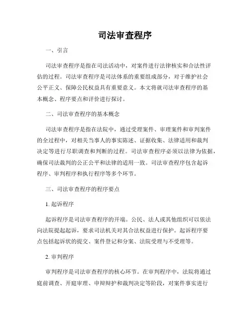 司法审查程序