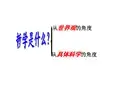 1.2哲学是对自然、社会和思维知识的概括和总结