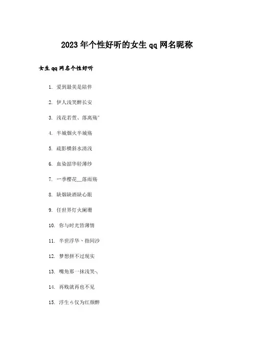 2023年个性_个性好听的女生qq网名昵称