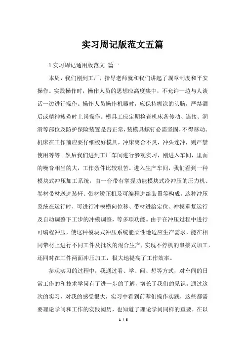 实习周记版范文五篇