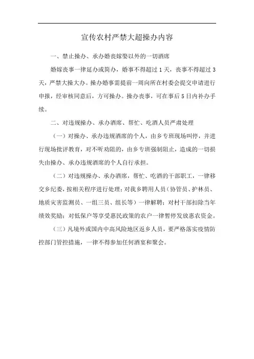 宣传农村严禁大超操办内容