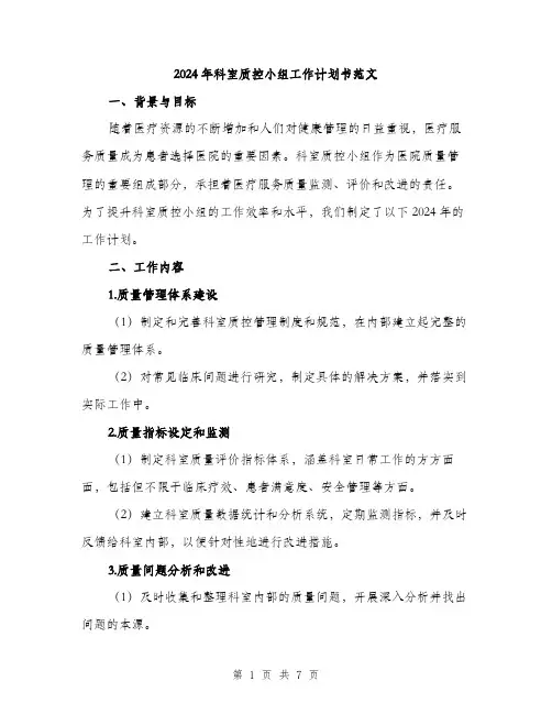 2024年科室质控小组工作计划书范文（2篇）