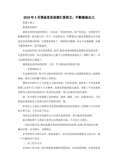 最新-2019年3月预备党员思想汇报范文不断提高自己 精品