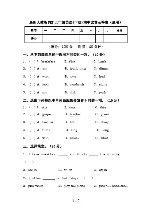 最新人教版PEP五年级英语(下册)期中试卷及答案(通用)