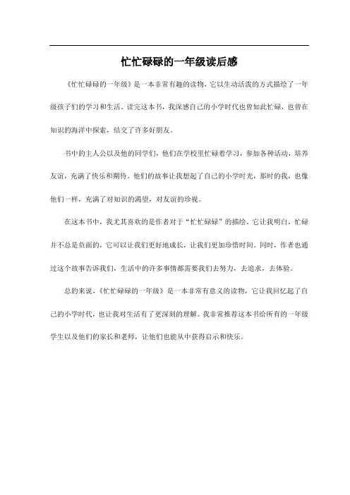 忙忙碌碌的一年级读后感