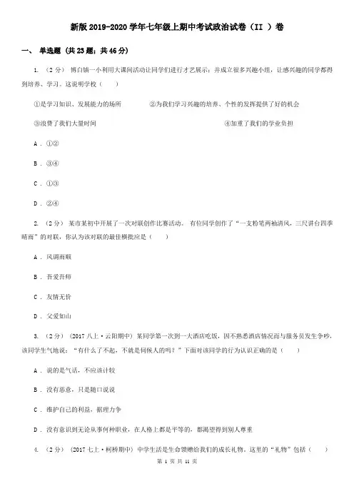 新版2019-2020学年七年级上期中考试政治试卷(II )卷