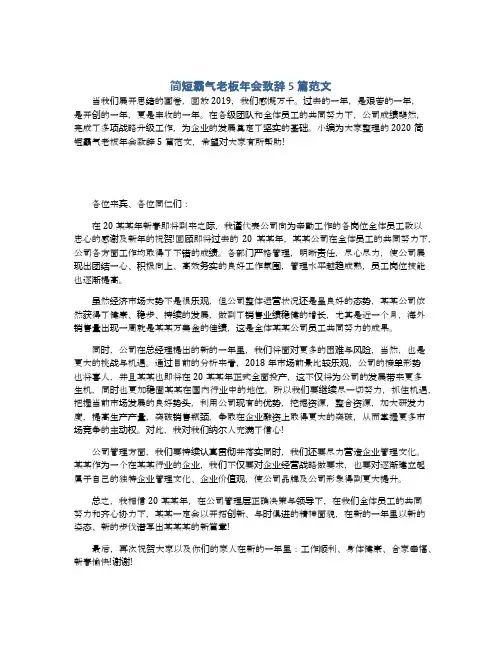 简短霸气老板年会致辞5篇范文