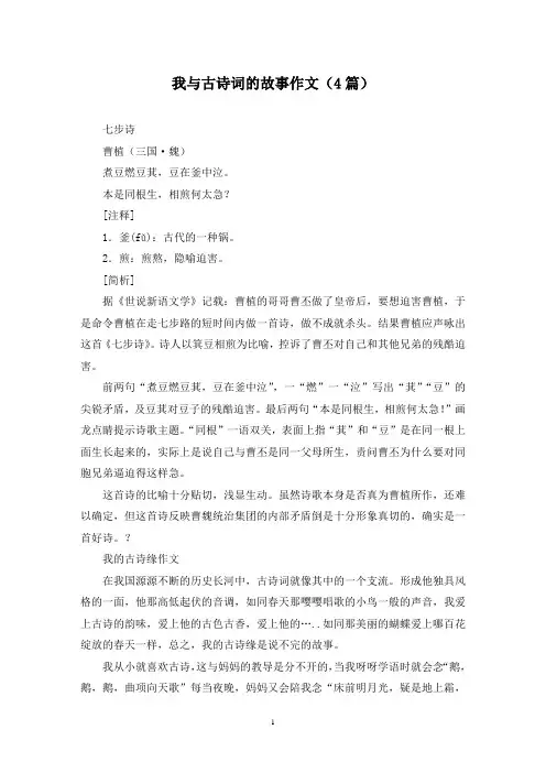 我与古诗词的故事作文(4篇)