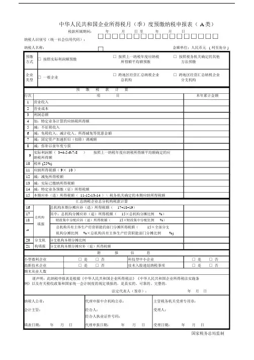 中华人民共和国企业所得税月(季)度预缴纳税申报表(A类2018年版).doc