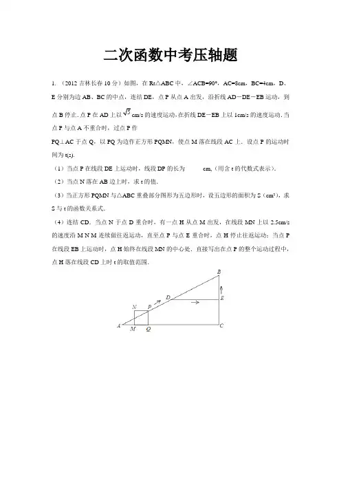 二次函数中考压轴题及动点问题