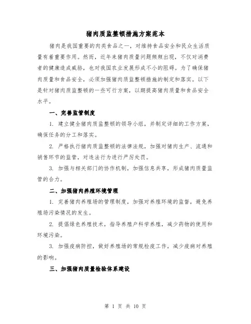 猪肉质监整顿措施方案范本(四篇)
