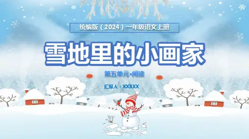 统编版(2024)一年级语文上册《雪地里的小画家》PPT课件