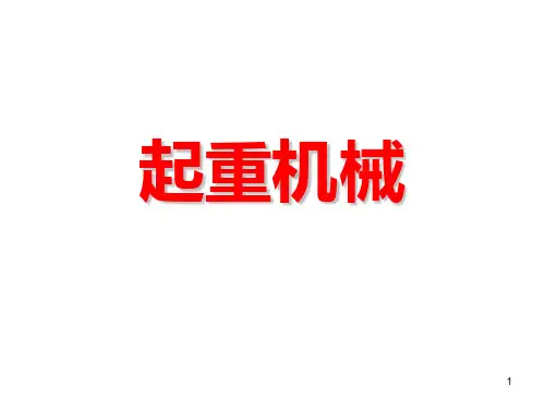 起重机机械PPT课件
