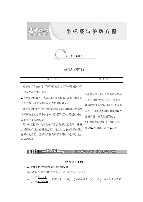 【创新设计】2014高考数学人教A版(通用版_理)一轮复习讲义：选修4-4_坐标系与参数方程