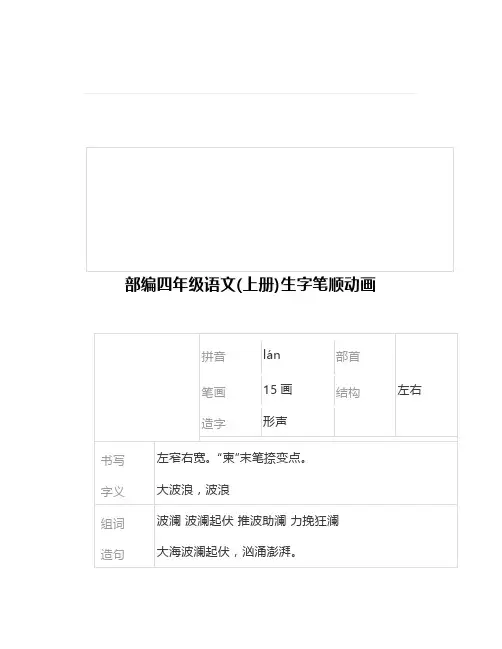 部编四年级语文上册生字笔顺动画演示+组词+造句