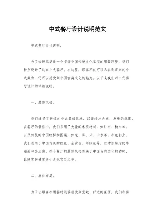 中式餐厅设计说明范文