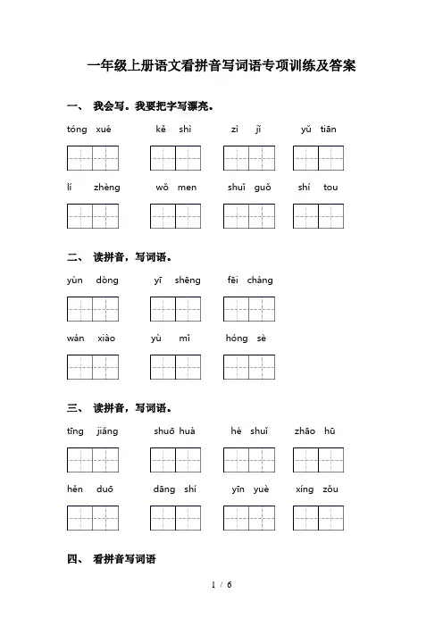 一年级上册语文看拼音写词语专项训练及答案