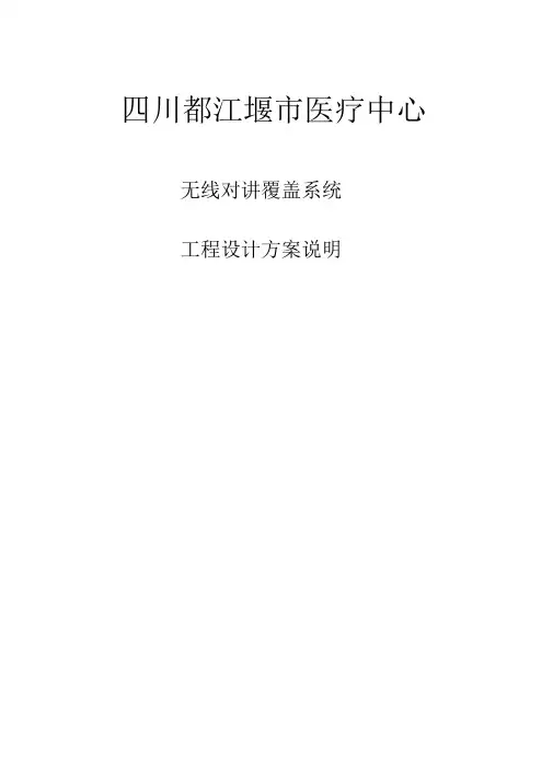 无线对讲机覆盖系统工程技术处理方案
