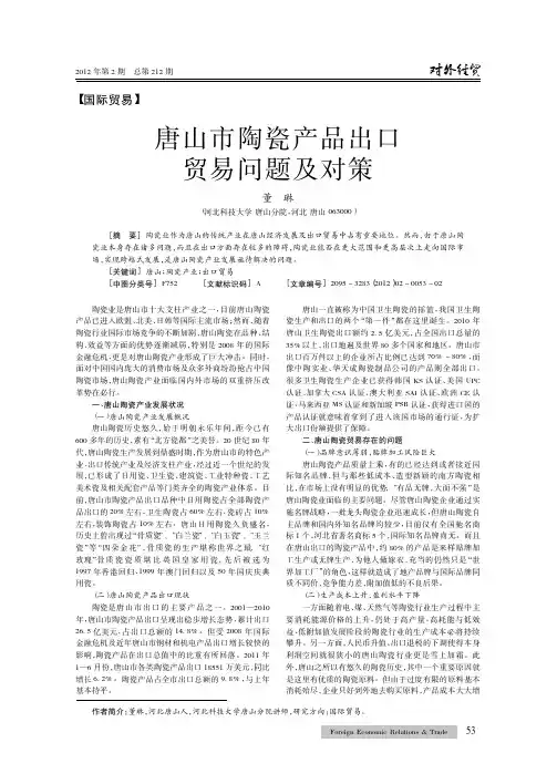 唐山市陶瓷产品出口贸易问题及对策