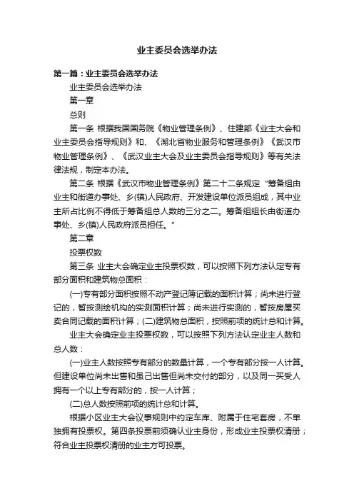 业主委员会选举办法