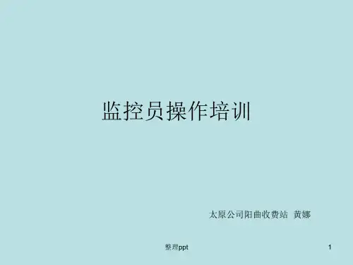 《监控员操作培训》PPT课件