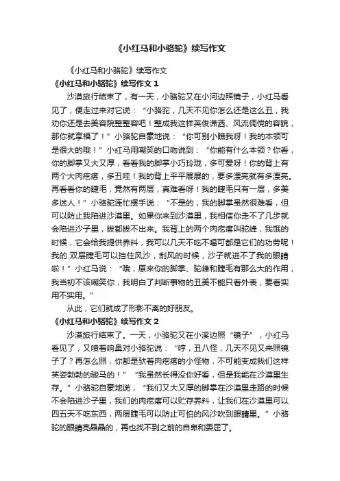 《小红马和小骆驼》续写作文