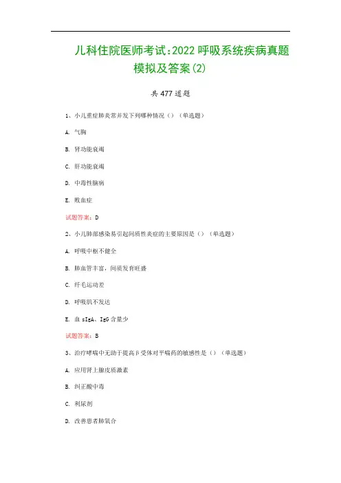 儿科住院医师考试：2022呼吸系统疾病真题模拟及答案(2)