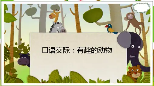 最新统编版语文二年级上册口语交际：有趣的动物 (课件)