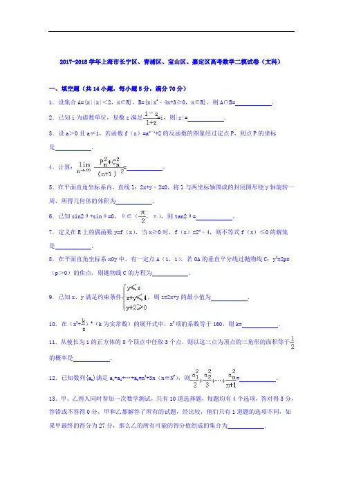 上海市长宁区、青浦区、宝山区、嘉定区2017-2018学年高三数学二模试卷(文科) Word版含解析