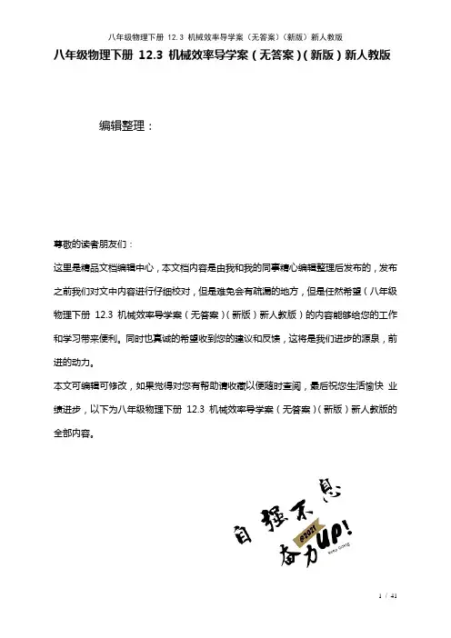 八年级物理下册12.3机械效率导学案(无答案)新人教版(2021年整理)