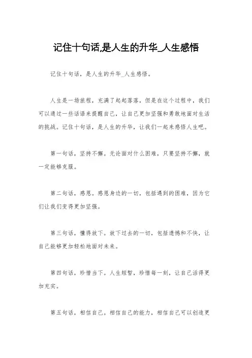 记住十句话,是人生的升华_人生感悟