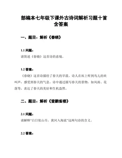 部编本七年级下课外古诗词解析习题十首含答案