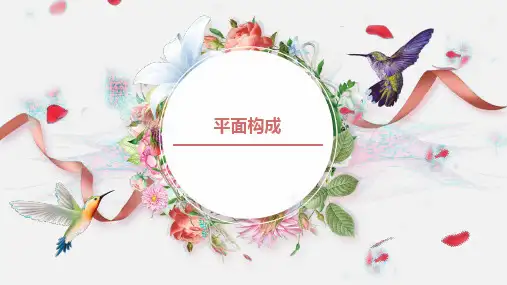 第四节 平面构成的形式