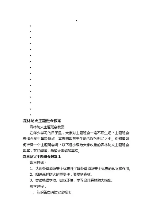 森林防火主题班会教案