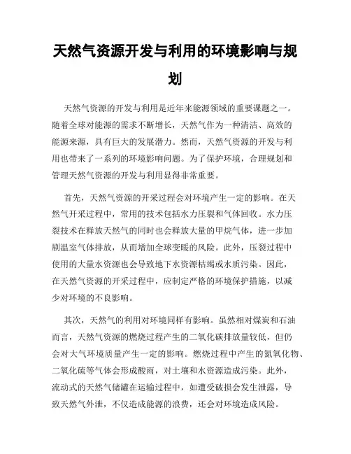 天然气资源开发与利用的环境影响与规划