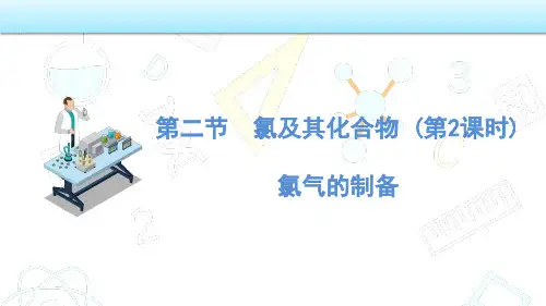 氯气的制备课件-高一上学期化学人教版(2019)必修第一册 