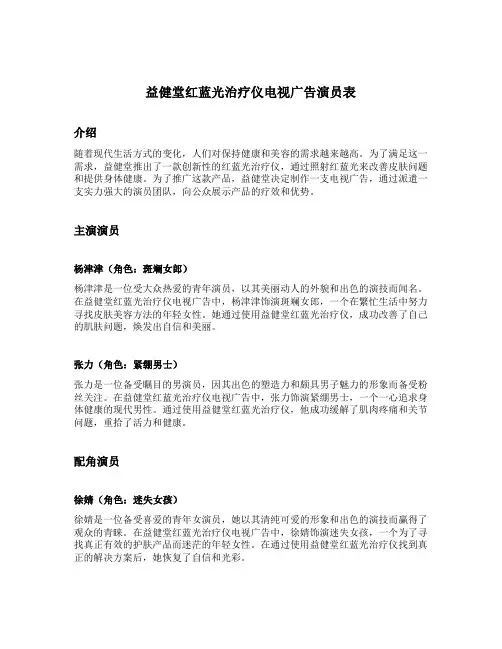 益健堂红蓝光治疗仪电视广告演员表