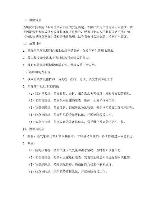 自来水_防洪防汛应急预案