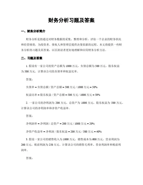 财务分析习题及答案