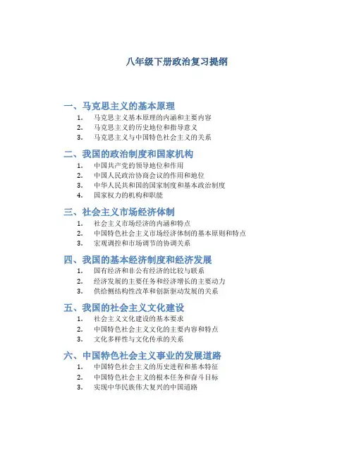八年级下册政治复习提纲
