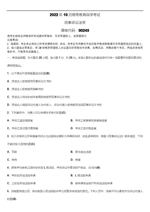 2022年10月自学考试00243民事诉讼法学试题及答案