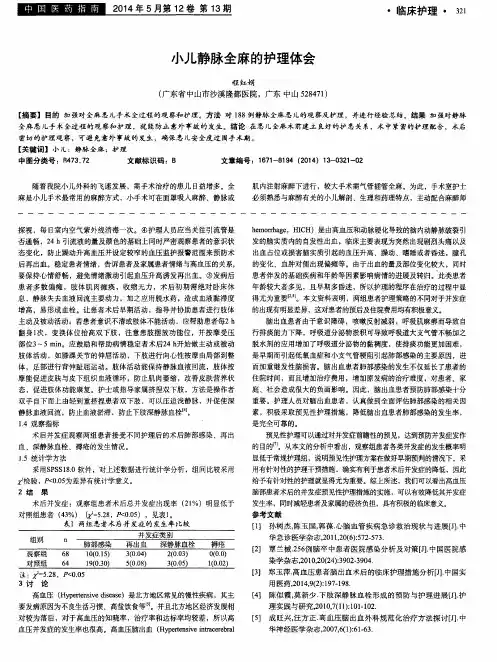 小儿静脉全麻的护理体会