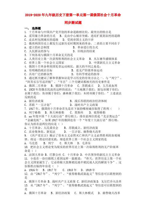 2019-2020年九年级历史下册第一单元第一课俄国社会十月革命同步测试题