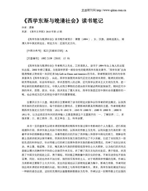 《西学东渐与晚清社会》读书笔记